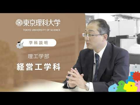 東京理科大学 理工学部 経営工学科 学科説明