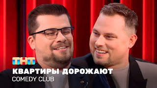 Comedy Club: Квартиры дорожают | Гарик Харламов, Антон Иванов ‪@ComedyClubRussia‬  ​