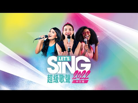 PS5 | PS4《Let's Sing 2022 (超級歌聲)》發售預告