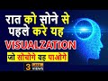 Do This Visualization Just Before Sleep रात को सोने से पहले यह ज