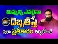 Br Shafi మిమ్మల్ని ఎవరైనా దెబ్బతీస్తే ఇలా 