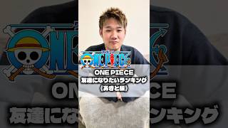 【ショート動画】ONE PIECE  友達になりたいランキング《あきと編》 #fyp #おすすめ #ワンピース #onepiece #アニメ #anime #ランキング #ranking #友達