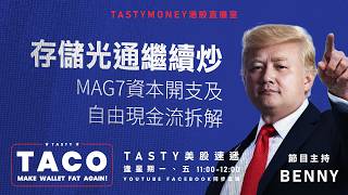 存儲光通繼續炒 mag7資本開支及自由現金流拆解 | Benny | 港股美股財經直播 | 美味雞肉捲 | Tasty TACO 2026-05-04