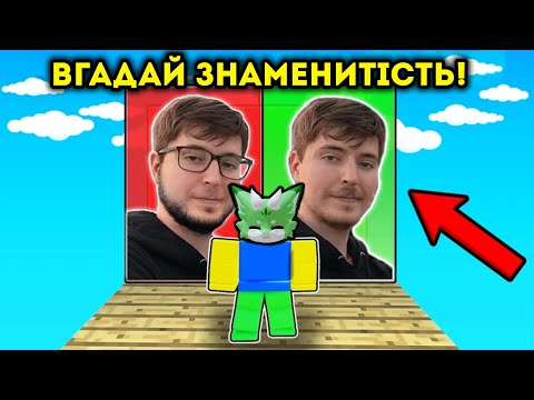 ДІМИЧ ПРОБУЄ ВГАДАТИ ЗНАМЕНИТІСТЬ! ЗМОЖЕШ ПРОЙТИ ВСІ 50 РІВНІВ?! Роблокс УКРАЇНСЬКОЮ!