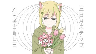 [歌ってみた]三日月ステップ/かなた