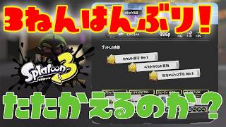 【実況】スプラトゥーン3を3年半ぶりにやってみた。【Splatoon3】