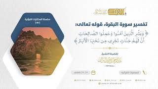 صورة تفسير سورة البقرة قوله تعالى وبشر الذين آمنوا وعملوا الصالحات أن لهم جنات تجري من تحتها الأنهار (77)