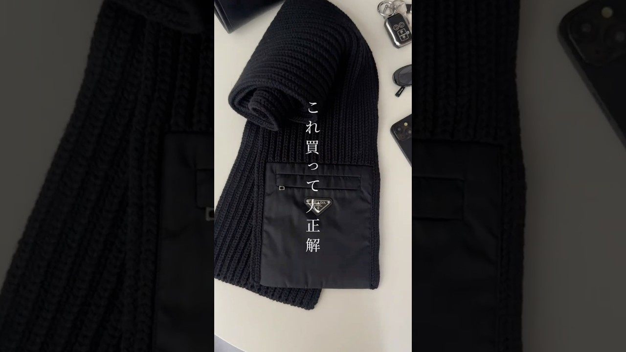 周りと差がつく！PRADAの隠れ名品マフラー🧣 #shorts #メンズファッション #マフラー
