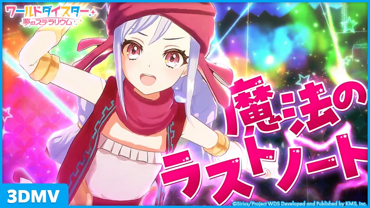 『魔法のラストノート』新妻八恵 / 3DMV