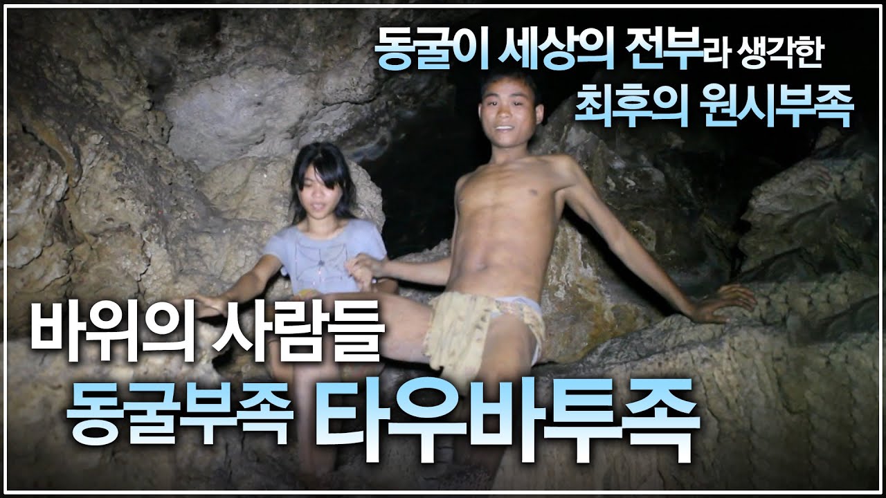 팔라완 오지 동굴이 세상의 전부라 여긴 필리핀 최후의 원시부족, 타우바투족 (Tau't Batu) | 인류 원형 탐험