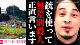 ※男が無差別殺人※これが日本の日常になります。急いで備えて下さい【ひろゆき】【切り抜き/論破/散弾銃 長野 立てこもり 犯人 警察 については語りません】