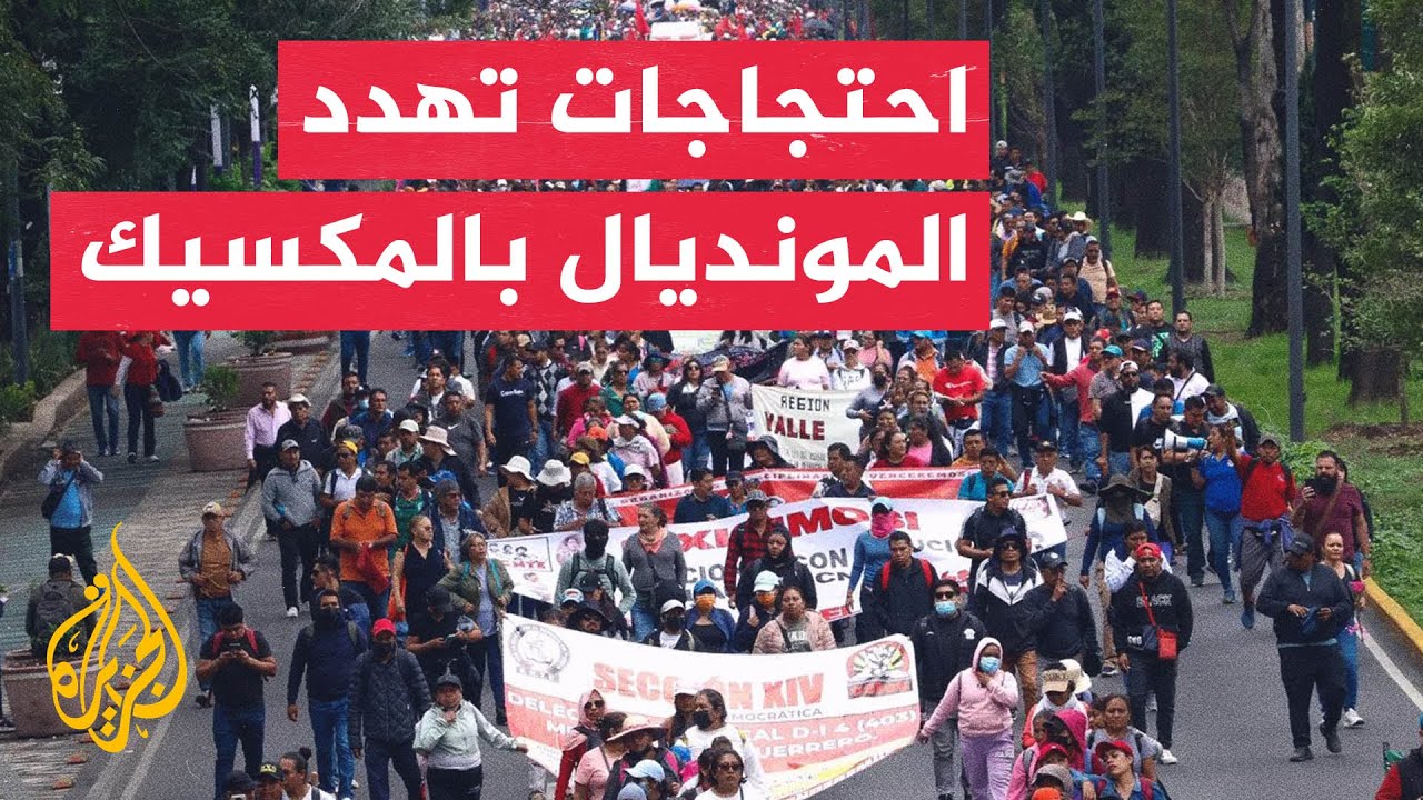 المكسيك تسعى لإيجاد حلول بين احتجاجات تهدد البطولة وانتقادات للتنظيم