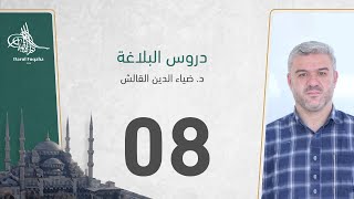 دروس البلاغة - 08 - الفصل الثالث عشر - د. ضياء الدين القالش image
