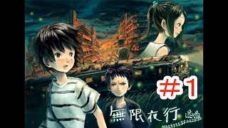 【無限夜行】#1 ～不思議な列車と子どもたちの物語～ （ゲーム実況）