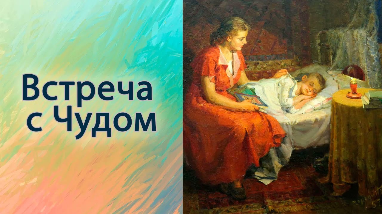 Встреча с Чудом.