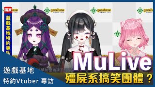 [Vtub] 搞笑團體 MuLive 、千夜貓加入Gamebae