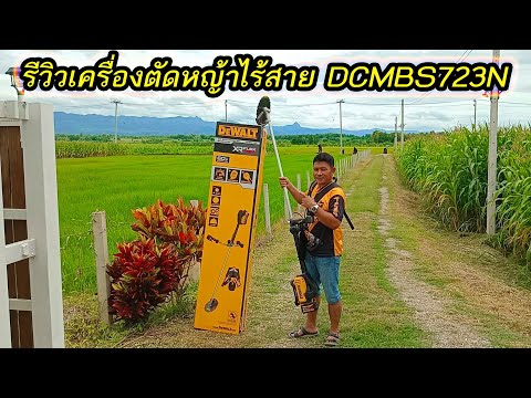 รีวิวการใช้งานเครื่องตัดหญ้าไร้สาย Dewalt DCMBS723N ใช้ดี เบา แรง ความเร็วรอบ 5100 รอบต่อนาที