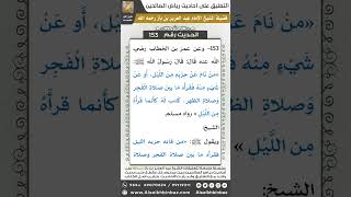 صورة 147- الحديث (153) - رياض الصالحين - الشيخ عبد العزيز بن باز