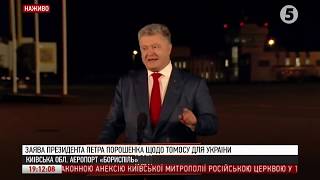 Заява Президента Порошенка щодо Автокефалії Української Церкви