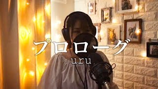 mqdefault - プロローグ- Uru(cover by Momoka Kawasaki) TBS系 火曜ドラマ 「中学聖日記」主題歌