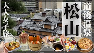 【50代旅】道後温泉♨️松山へ大人女子旅🍊食べ歩きグルメ/ANAマイル活用✈️