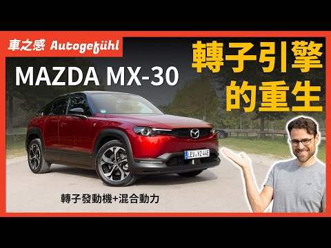 歸來的轉子引擎！動態試駕MAZDA MX-30 REV：當轉子發動機和混合動力相結合，是否能重新找回馬自達的榮光？【車之感深度車評】