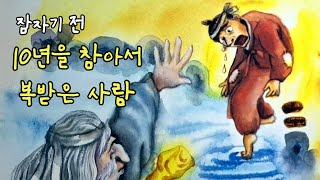 재미있는  옛날 이야기👍 10년을 참아서 복받은 사라 ㅣ민담 ㅣ전설 ㅣ설화