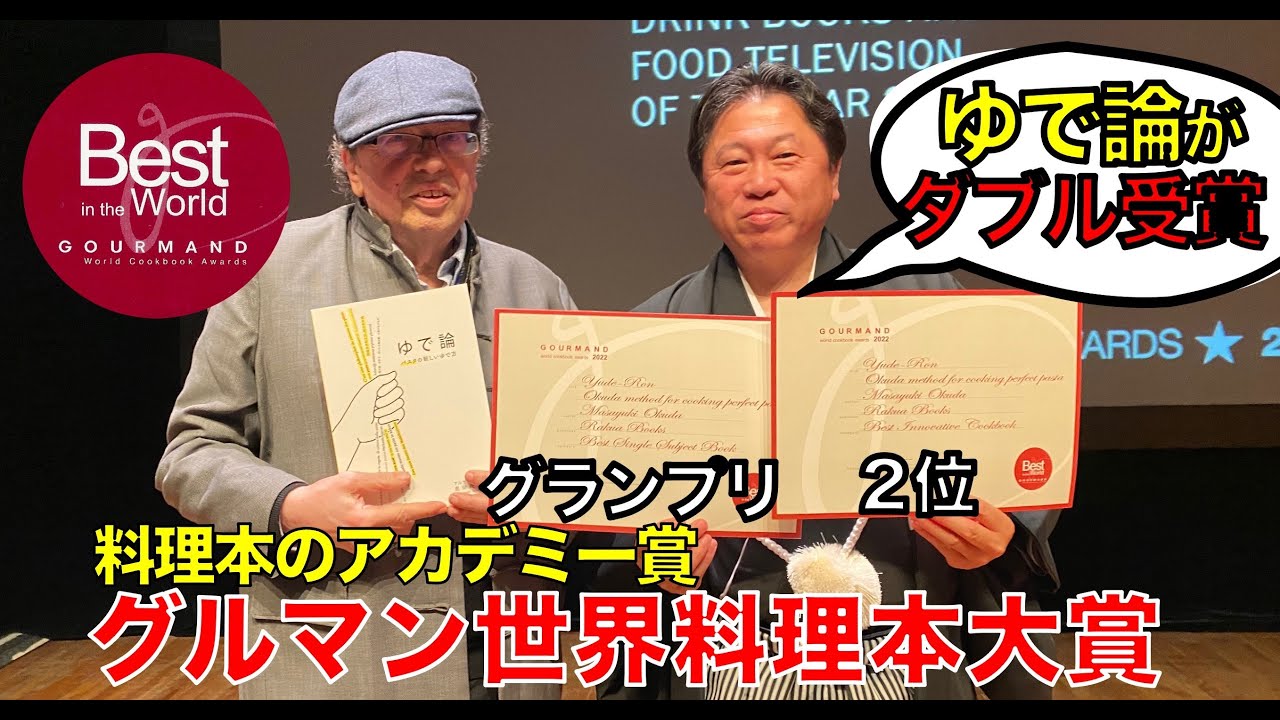 ”料理本のアカデミー賞” inスウェーデン【ゆで論番外】審査員も革命と絶賛！