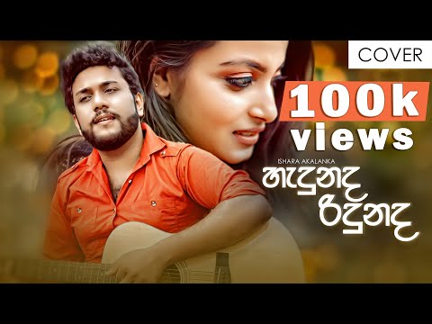 Hadunada ridunada I හැදුනද රිදුනද I Official cover by Ishara Akalanka