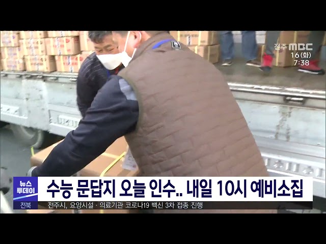 수능 문답지 오늘 인수.. 내일 10시 예비소집