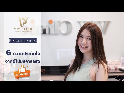 6 ความรู้สึกหลังจากใช้บริการที่ VW Clinic