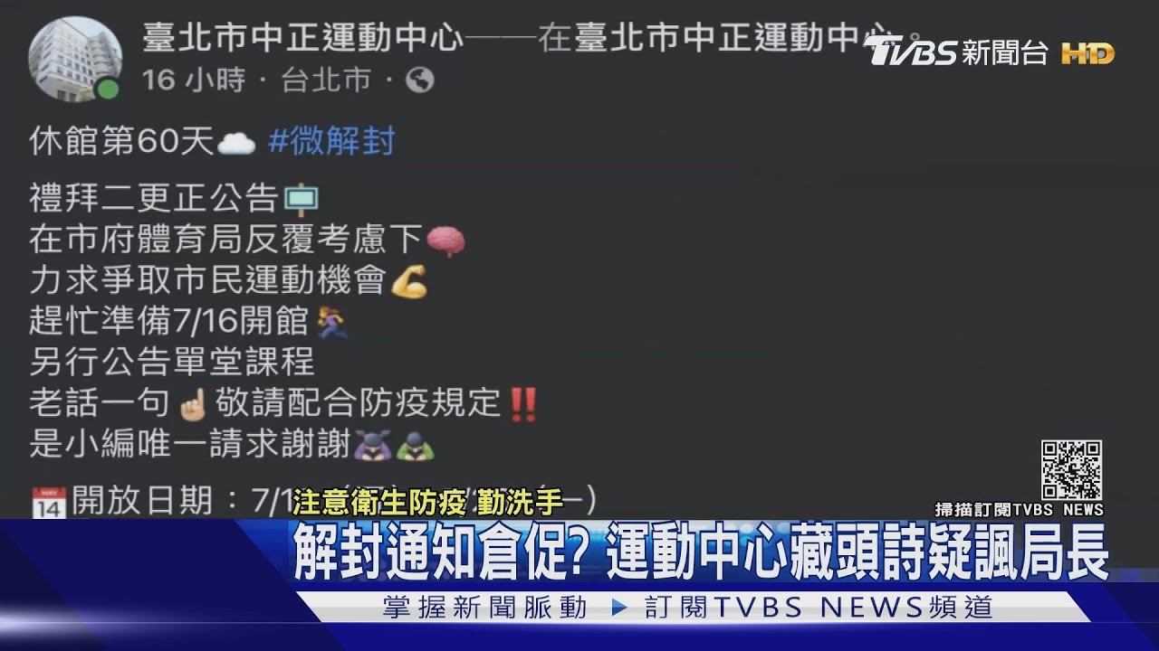 不滿解封通知倉促? 中正運動中心藏頭詩疑「粗話」諷體育局長