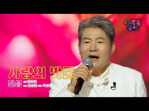 [클린버전] 트롯계의 BTS ! 🧡 진성 - 사랑의 밧줄 🧡 트롯 올스타전 수요일밤에 TV CHOSUN 250604 방송