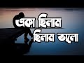 Eka Chilam Chilam Valo একা ছিলাম ছিলাম ভালো Bangla Lyrics Cover By