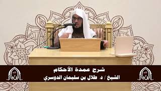 صورة الدورة التأصيلية الرابعة - شرح عمدة الأحكام - د.طلال الدوسري | ف5 | درس 33