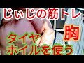 《じぃじの筋トレ》家トレ!え~*何それ!!タイヤのアルミホイルとその他のグッズ5個を使って大胸筋をパンパン追い込む!!