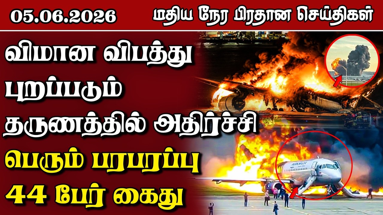இலங்கையின் மதிய நேர பிரதான செய்திகள் - 05.06.2026 | Sri Lanka Tamil News