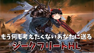 【グラブル】超絶簡単にジークフリートHLをクリアしたい騎空士の戦い～風マグナアビ軸～【ゆっくり実況】