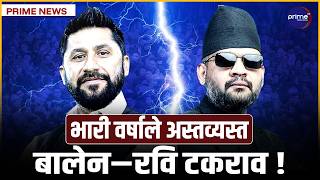 ज्ञानेन्द्रको बोलीले वित्यास, रास्वपा कार्यकर्ताले भ्रम फैल्याएपछि भिडन्त | Prime TV HD