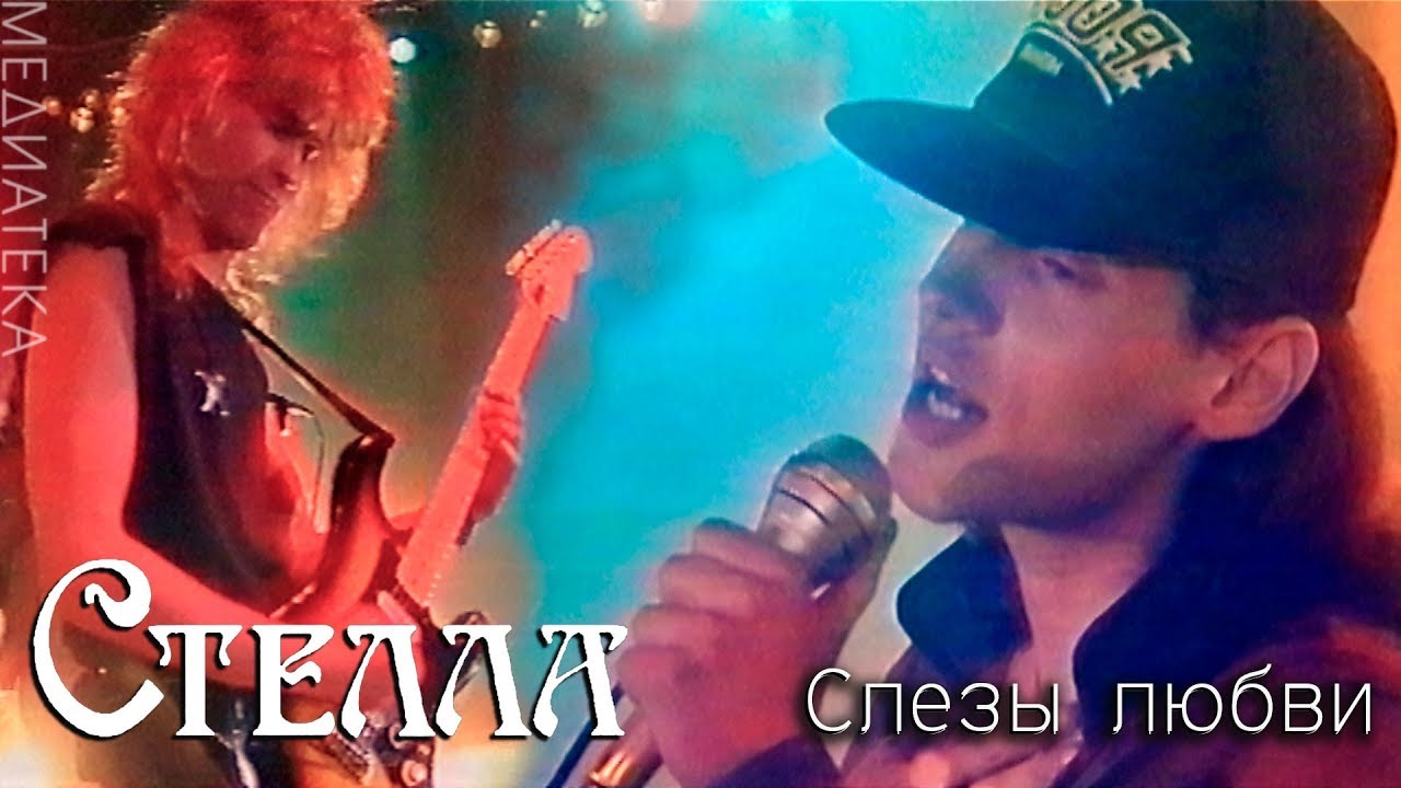 Стелла — Слезы любви