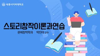 스토리창작이론과연습 이미지