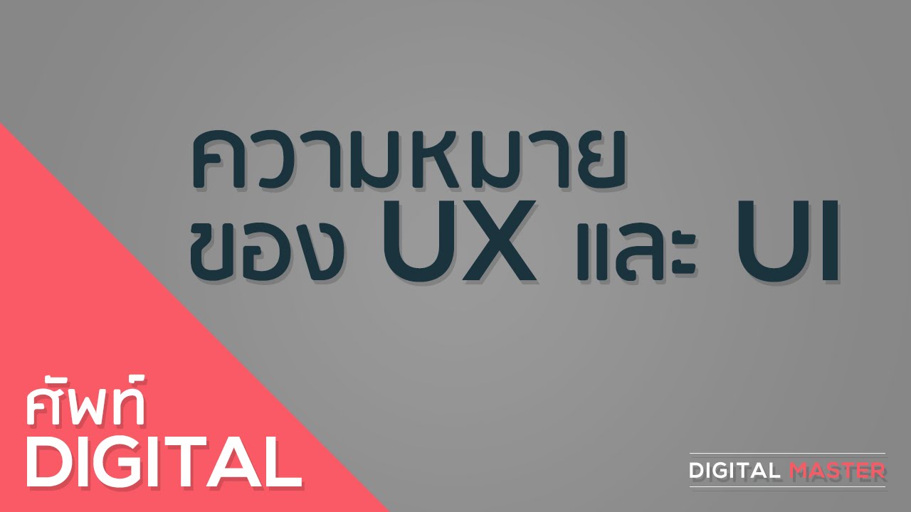 Digital Master Ep.5-3/3 - ความหมายของ UX และ UI คืออะไร