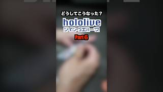 【hololiveウエハース開封】狙うはマリン船長‼️どうしてこうなった？（Part６）#ホロライブ#カード#宝鐘マリン#開封#愛媛