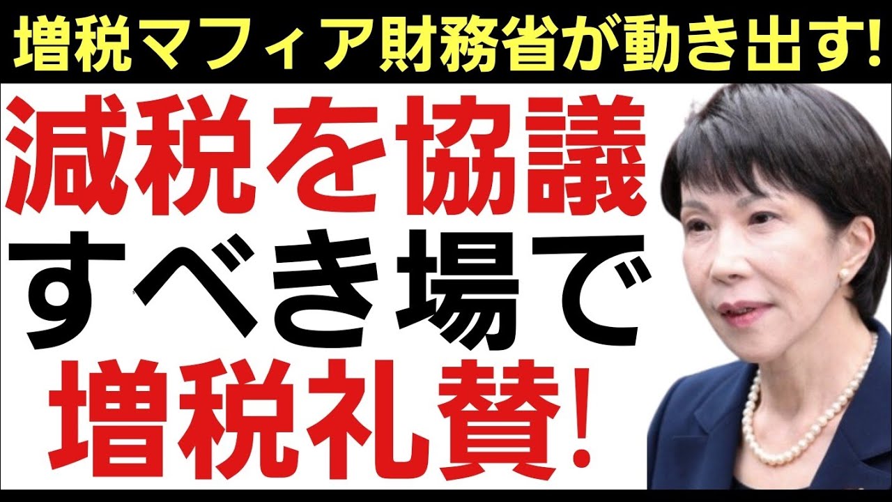 【減税する気ある?】減税の為の国民会議を仕切るのは財務省の超増税派メンバー達！これじゃ増税会議だろ…