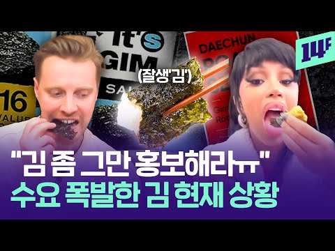 중국과 일본도 있는데… 왜 K-김이 제일 잘 팔릴까?