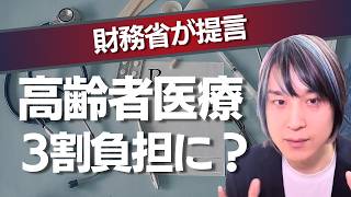なぜ財務省は高齢者医療を3割負担に？親と自分の家計に何が起きるかを深掘り