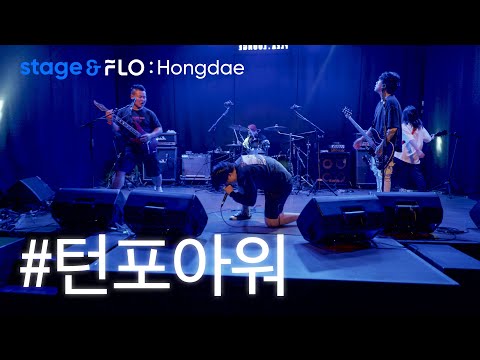 (Live) 턴포아워(Turn For Our) - F.T.P [stage&FLO:Hongdae]