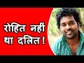 Dalit नहीं था Rohit Vemula HRD मिनिस्ट्री के Panel की Report