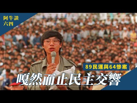 嘎然而止民主交響─89民運與64慘案 | 六四系列 EP 2 #272