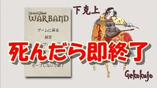 【マウント＆ブレイド】死んだら終わり！